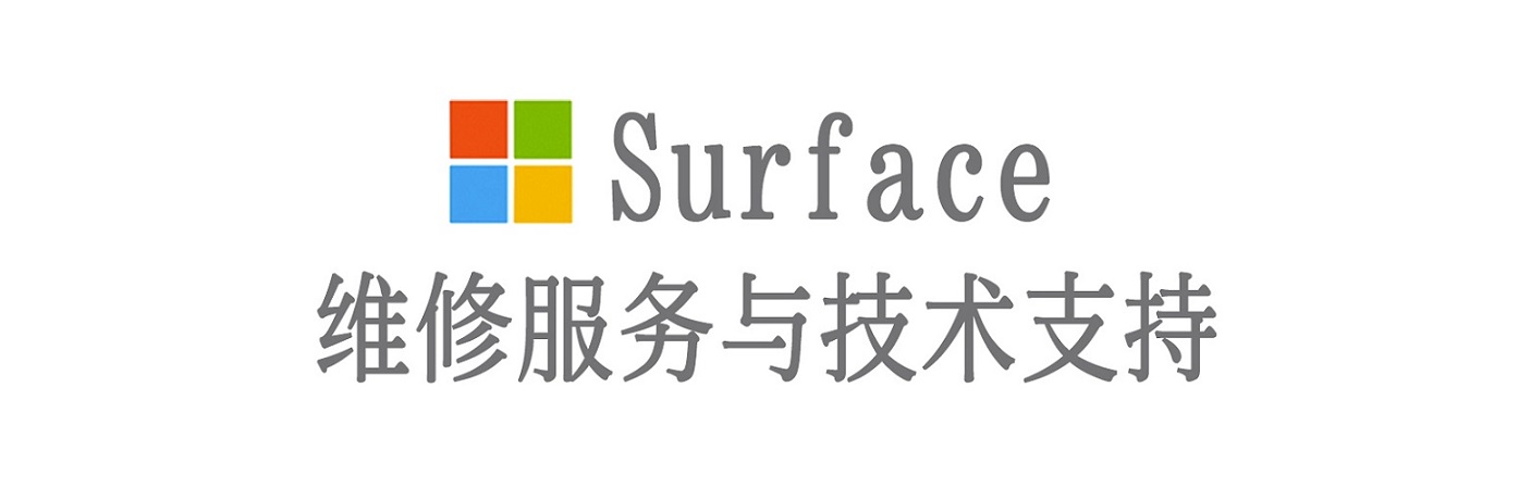 绿园surface产品维修服务中心